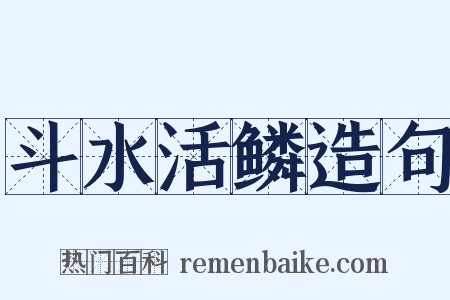 斗水活鳞造句是什么意思的图片